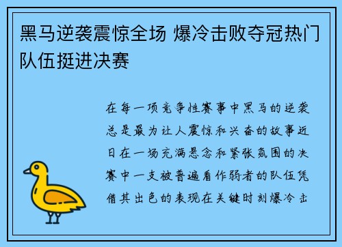 黑马逆袭震惊全场 爆冷击败夺冠热门队伍挺进决赛 黑马逆袭震惊全场 爆冷击败夺冠热门队伍挺进决赛