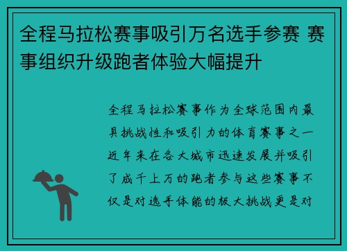 全程马拉松赛事吸引万名选手参赛 赛事组织升级跑者体验大幅提升