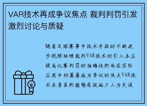 VAR技术再成争议焦点 裁判判罚引发激烈讨论与质疑 VAR技术再成争议焦点 裁判判罚引发激烈讨论与质疑