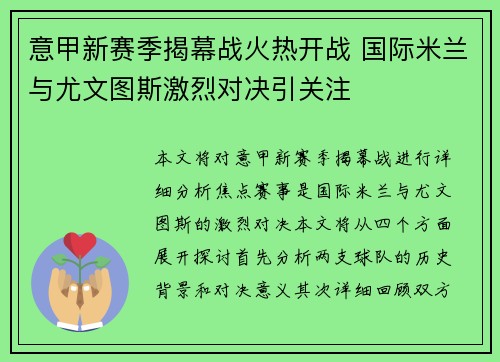 意甲新赛季揭幕战火热开战 国际米兰与尤文图斯激烈对决引关注