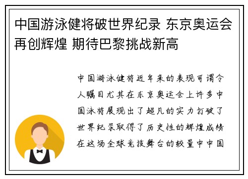 中国游泳健将破世界纪录 东京奥运会再创辉煌 期待巴黎挑战新高 中国游泳健将破世界纪录 东京奥运会再创辉煌 期待巴黎挑战新高