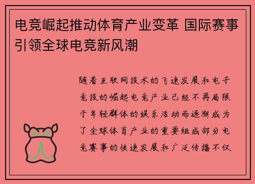 电竞崛起推动体育产业变革 国际赛事引领全球电竞新风潮