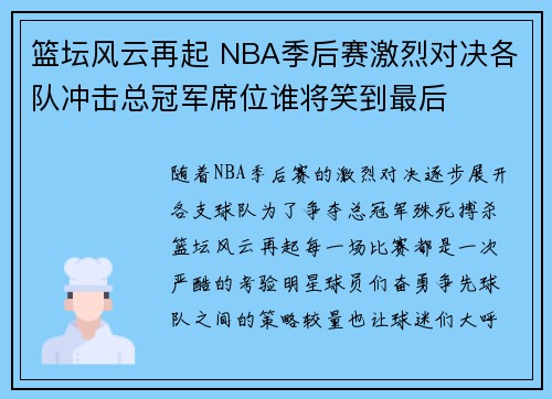 篮坛风云再起 NBA季后赛激烈对决各队冲击总冠军席位谁将笑到最后 篮坛风云再起 NBA季后赛激烈对决各队冲击总冠军席位谁将笑到最后