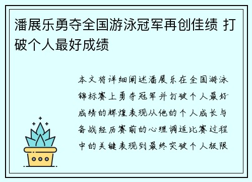 潘展乐勇夺全国游泳冠军再创佳绩 打破个人最好成绩