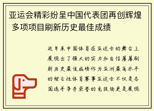 亚运会精彩纷呈中国代表团再创辉煌 多项项目刷新历史最佳成绩 亚运会精彩纷呈中国代表团再创辉煌 多项项目刷新历史最佳成绩