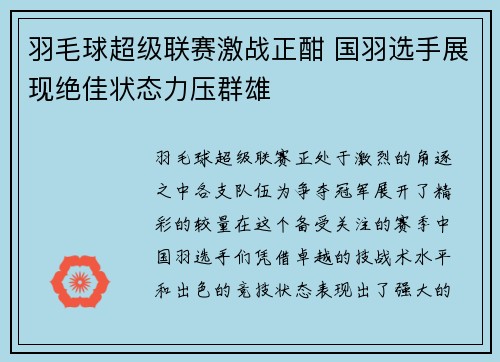 羽毛球超级联赛激战正酣 国羽选手展现绝佳状态力压群雄 羽毛球超级联赛激战正酣 国羽选手展现绝佳状态力压群雄