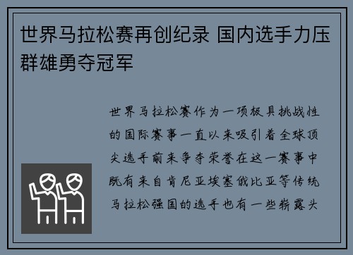 世界马拉松赛再创纪录 国内选手力压群雄勇夺冠军