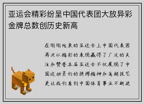 亚运会精彩纷呈中国代表团大放异彩金牌总数创历史新高