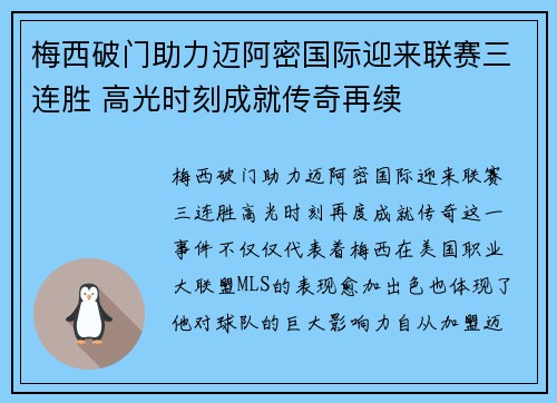 梅西破门助力迈阿密国际迎来联赛三连胜 高光时刻成就传奇再续