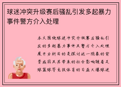 球迷冲突升级赛后骚乱引发多起暴力事件警方介入处理