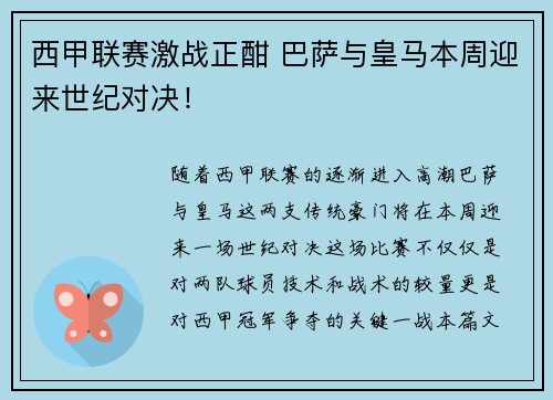 西甲联赛激战正酣 巴萨与皇马本周迎来世纪对决! 西甲联赛激战正酣 巴萨与皇马本周迎来世纪对决!