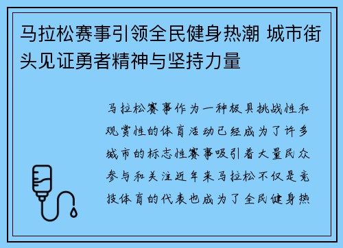 马拉松赛事引领全民健身热潮 城市街头见证勇者精神与坚持力量