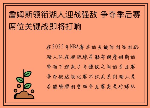 詹姆斯领衔湖人迎战强敌 争夺季后赛席位关键战即将打响 詹姆斯领衔湖人迎战强敌 争夺季后赛席位关键战即将打响