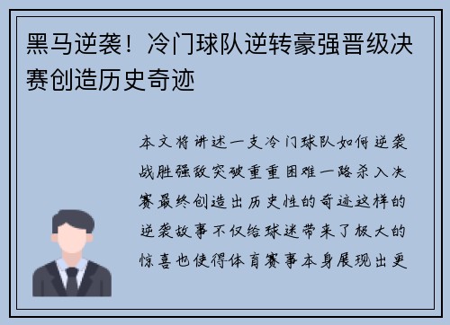 黑马逆袭!冷门球队逆转豪强晋级决赛创造历史奇迹