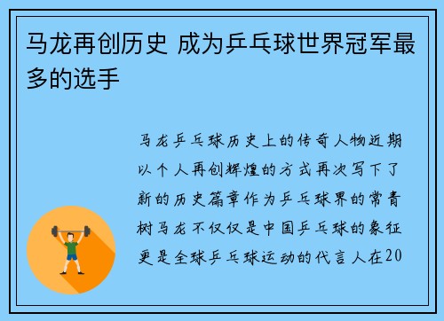 马龙再创历史 成为乒乓球世界冠军最多的选手 马龙再创历史 成为乒乓球世界冠军最多的选手