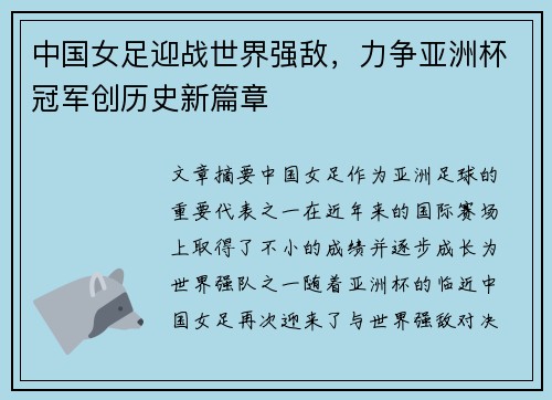 中国女足迎战世界强敌,力争亚洲杯冠军创历史新篇章