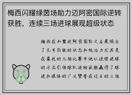 梅西闪耀绿茵场助力迈阿密国际逆转获胜,连续三场进球展现超级状态 梅西闪耀绿茵场助力迈阿密国际逆转获胜,连续三场进球展现超级状态