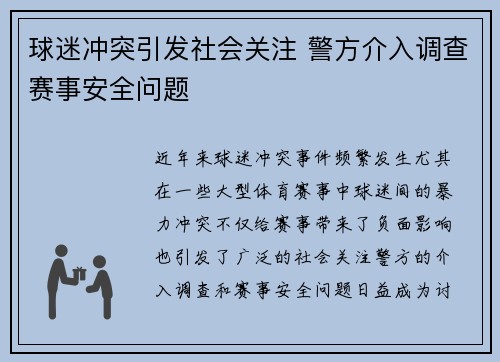 球迷冲突引发社会关注 警方介入调查赛事安全问题 球迷冲突引发社会关注 警方介入调查赛事安全问题