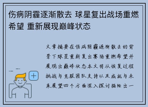 伤病阴霾逐渐散去 球星复出战场重燃希望 重新展现巅峰状态