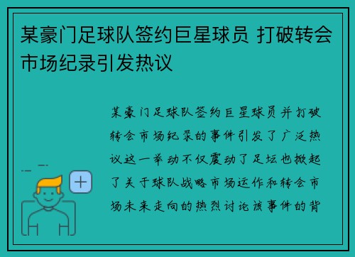 某豪门足球队签约巨星球员 打破转会市场纪录引发热议 某豪门足球队签约巨星球员 打破转会市场纪录引发热议