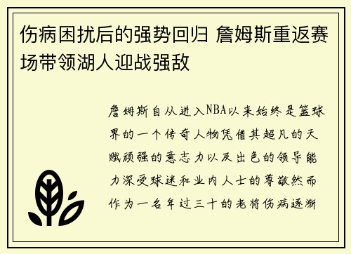 伤病困扰后的强势回归 詹姆斯重返赛场带领湖人迎战强敌 伤病困扰后的强势回归 詹姆斯重返赛场带领湖人迎战强敌