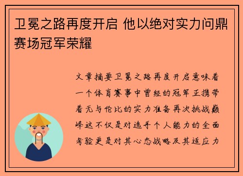卫冕之路再度开启 他以绝对实力问鼎赛场冠军荣耀
