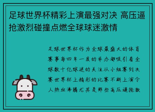 足球世界杯精彩上演最强对决 高压逼抢激烈碰撞点燃全球球迷激情 足球世界杯精彩上演最强对决 高压逼抢激烈碰撞点燃全球球迷激情