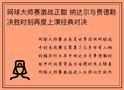 网球大师赛激战正酣 纳达尔与费德勒决胜时刻再度上演经典对决