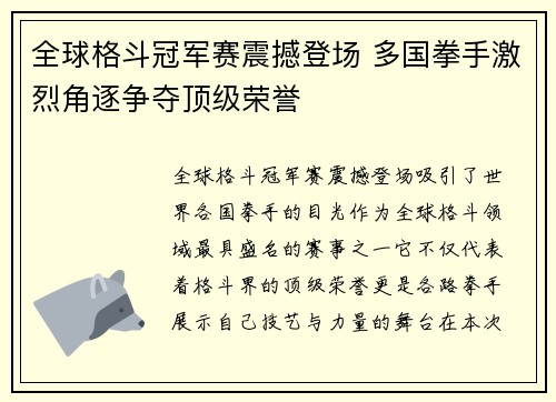 全球格斗冠军赛震撼登场 多国拳手激烈角逐争夺顶级荣誉
