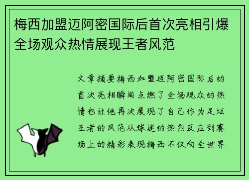 梅西加盟迈阿密国际后首次亮相引爆全场观众热情展现王者风范