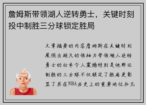 詹姆斯带领湖人逆转勇士，关键时刻投中制胜三分球锁定胜局