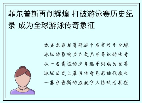 菲尔普斯再创辉煌 打破游泳赛历史纪录 成为全球游泳传奇象征 菲尔普斯再创辉煌 打破游泳赛历史纪录 成为全球游泳传奇象征