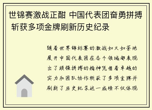 世锦赛激战正酣 中国代表团奋勇拼搏 斩获多项金牌刷新历史纪录 世锦赛激战正酣 中国代表团奋勇拼搏 斩获多项金牌刷新历史纪录