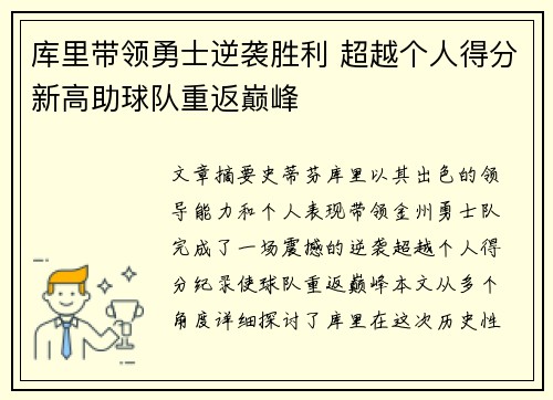 库里带领勇士逆袭胜利 超越个人得分新高助球队重返巅峰 库里带领勇士逆袭胜利 超越个人得分新高助球队重返巅峰