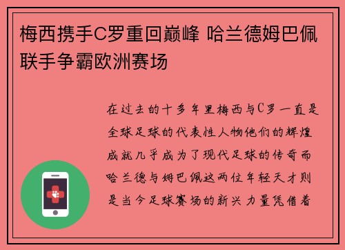 梅西携手C罗重回巅峰 哈兰德姆巴佩联手争霸欧洲赛场