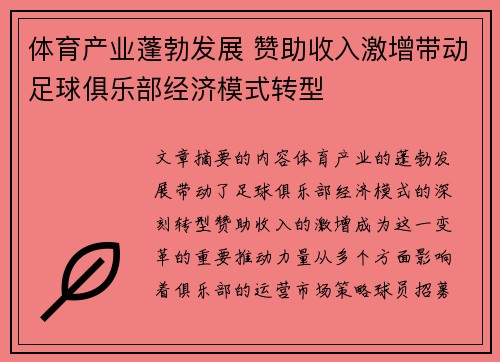 体育产业蓬勃发展 赞助收入激增带动足球俱乐部经济模式转型