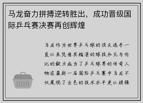 马龙奋力拼搏逆转胜出,成功晋级国际乒乓赛决赛再创辉煌
