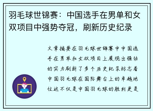 羽毛球世锦赛:中国选手在男单和女双项目中强势夺冠,刷新历史纪录