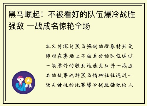黑马崛起!不被看好的队伍爆冷战胜强敌 一战成名惊艳全场