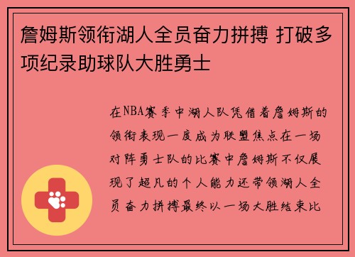 詹姆斯领衔湖人全员奋力拼搏 打破多项纪录助球队大胜勇士 詹姆斯领衔湖人全员奋力拼搏 打破多项纪录助球队大胜勇士