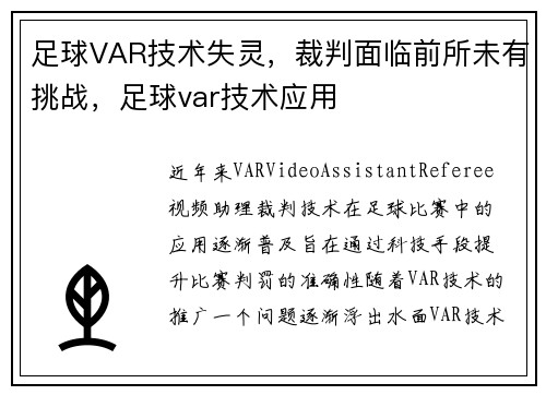 足球VAR技术失灵，裁判面临前所未有挑战，足球var技术应用