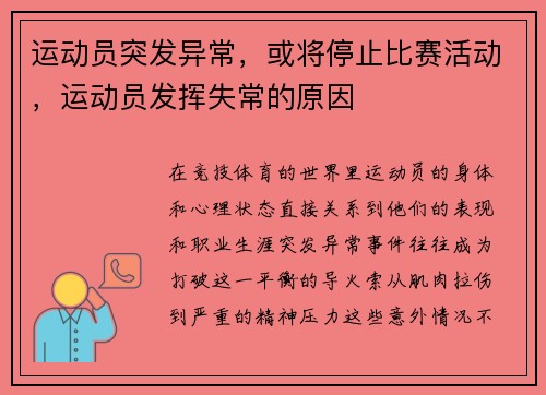 运动员突发异常，或将停止比赛活动，运动员发挥失常的原因