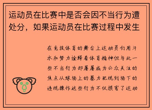 运动员在比赛中是否会因不当行为遭处分，如果运动员在比赛过程中发生意外