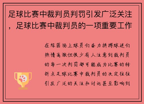足球比赛中裁判员判罚引发广泛关注，足球比赛中裁判员的一项重要工作是什么