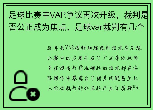足球比赛中VAR争议再次升级，裁判是否公正成为焦点，足球var裁判有几个