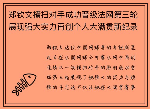 郑钦文横扫对手成功晋级法网第三轮展现强大实力再创个人大满贯新纪录 郑钦文横扫对手成功晋级法网第三轮展现强大实力再创个人大满贯新纪录