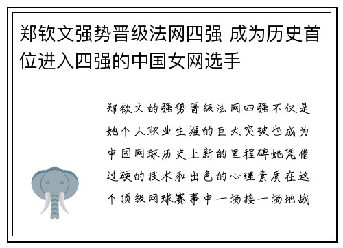 郑钦文强势晋级法网四强 成为历史首位进入四强的中国女网选手