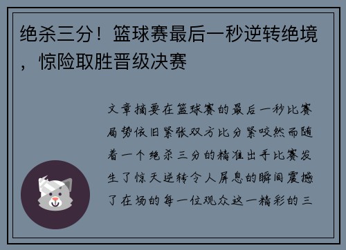 绝杀三分！篮球赛最后一秒逆转绝境，惊险取胜晋级决赛