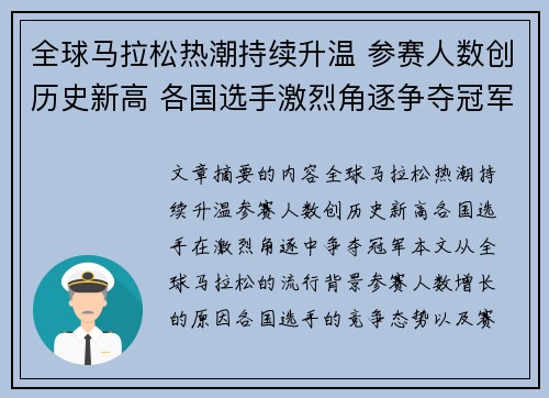 全球马拉松热潮持续升温 参赛人数创历史新高 各国选手激烈角逐争夺冠军