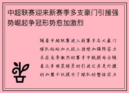 中超联赛迎来新赛季多支豪门引援强势崛起争冠形势愈加激烈 中超联赛迎来新赛季多支豪门引援强势崛起争冠形势愈加激烈
